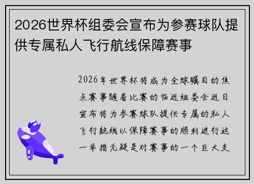 2026世界杯组委会宣布为参赛球队提供专属私人飞行航线保障赛事 2026世界杯组委会宣布为参赛球队提供专属私人飞行航线保障赛事