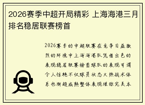 2026赛季中超开局精彩 上海海港三月排名稳居联赛榜首 2026赛季中超开局精彩 上海海港三月排名稳居联赛榜首