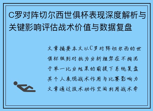 C罗对阵切尔西世俱杯表现深度解析与关键影响评估战术价值与数据复盘 C罗对阵切尔西世俱杯表现深度解析与关键影响评估战术价值与数据复盘