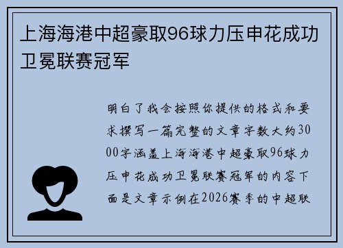 上海海港中超豪取96球力压申花成功卫冕联赛冠军 上海海港中超豪取96球力压申花成功卫冕联赛冠军