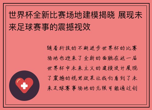 世界杯全新比赛场地建模揭晓 展现未来足球赛事的震撼视效