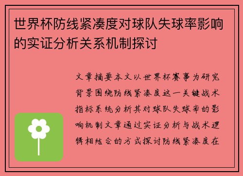 世界杯防线紧凑度对球队失球率影响的实证分析关系机制探讨 世界杯防线紧凑度对球队失球率影响的实证分析关系机制探讨