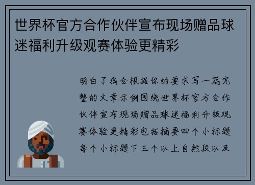 世界杯官方合作伙伴宣布现场赠品球迷福利升级观赛体验更精彩