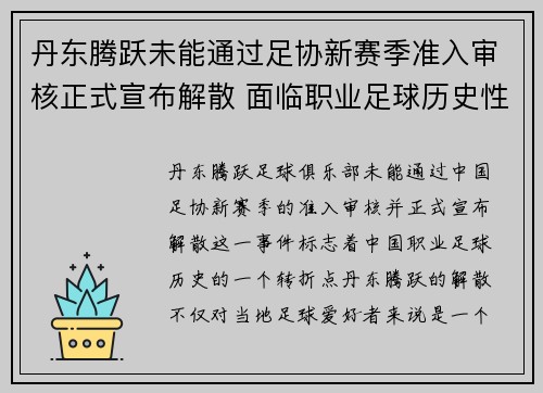丹东腾跃未能通过足协新赛季准入审核正式宣布解散 面临职业足球历史性转折