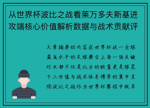 从世界杯波比之战看莱万多夫斯基进攻端核心价值解析数据与战术贡献评估