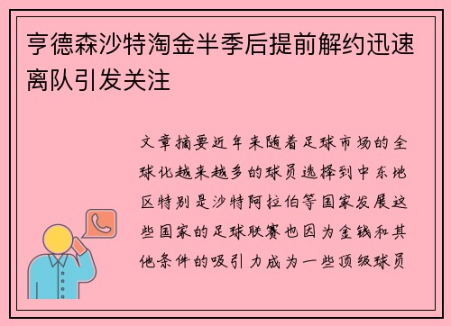 亨德森沙特淘金半季后提前解约迅速离队引发关注 亨德森沙特淘金半季后提前解约迅速离队引发关注
