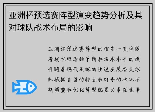 亚洲杯预选赛阵型演变趋势分析及其对球队战术布局的影响