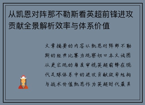 从凯恩对阵那不勒斯看英超前锋进攻贡献全景解析效率与体系价值