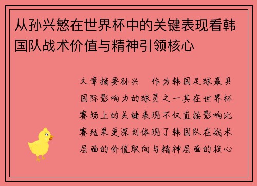 从孙兴慜在世界杯中的关键表现看韩国队战术价值与精神引领核心 从孙兴慜在世界杯中的关键表现看韩国队战术价值与精神引领核心