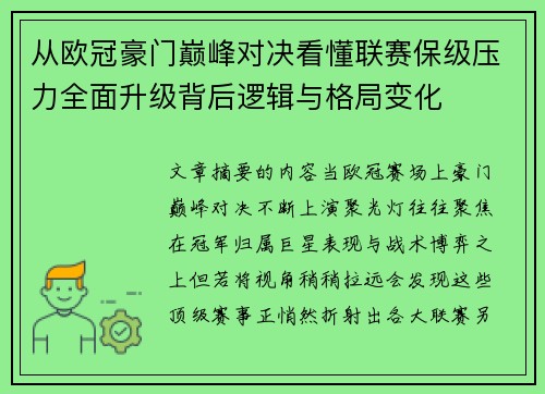 从欧冠豪门巅峰对决看懂联赛保级压力全面升级背后逻辑与格局变化 从欧冠豪门巅峰对决看懂联赛保级压力全面升级背后逻辑与格局变化
