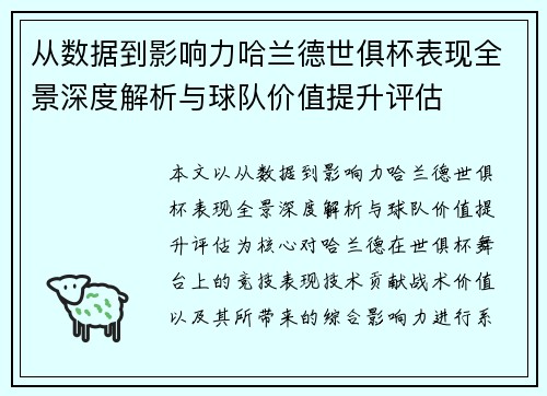 从数据到影响力哈兰德世俱杯表现全景深度解析与球队价值提升评估 从数据到影响力哈兰德世俱杯表现全景深度解析与球队价值提升评估