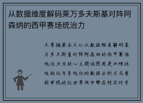 从数据维度解码莱万多夫斯基对阵阿森纳的西甲赛场统治力 从数据维度解码莱万多夫斯基对阵阿森纳的西甲赛场统治力