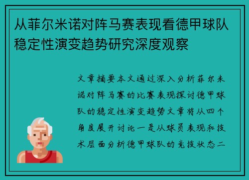 从菲尔米诺对阵马赛表现看德甲球队稳定性演变趋势研究深度观察 从菲尔米诺对阵马赛表现看德甲球队稳定性演变趋势研究深度观察