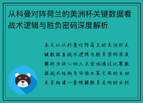 从科曼对阵荷兰的美洲杯关键数据看战术逻辑与胜负密码深度解析