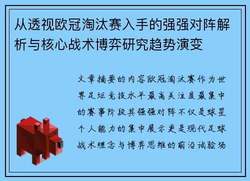 从透视欧冠淘汰赛入手的强强对阵解析与核心战术博弈研究趋势演变 从透视欧冠淘汰赛入手的强强对阵解析与核心战术博弈研究趋势演变