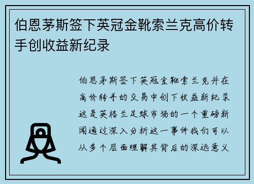 伯恩茅斯签下英冠金靴索兰克高价转手创收益新纪录