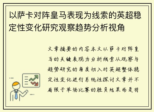 以萨卡对阵皇马表现为线索的英超稳定性变化研究观察趋势分析视角 以萨卡对阵皇马表现为线索的英超稳定性变化研究观察趋势分析视角