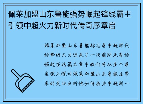 佩莱加盟山东鲁能强势崛起锋线霸主引领中超火力新时代传奇序章启 佩莱加盟山东鲁能强势崛起锋线霸主引领中超火力新时代传奇序章启