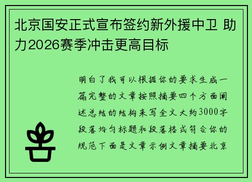北京国安正式宣布签约新外援中卫 助力2026赛季冲击更高目标 北京国安正式宣布签约新外援中卫 助力2026赛季冲击更高目标