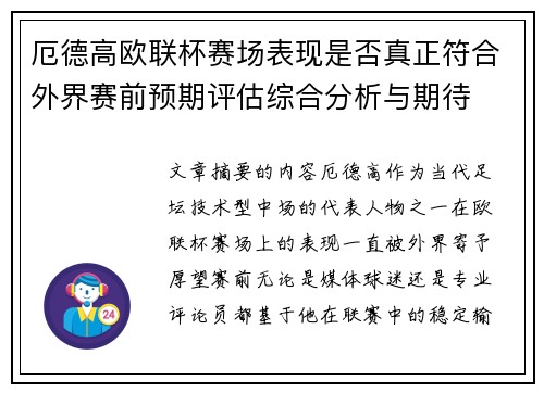 厄德高欧联杯赛场表现是否真正符合外界赛前预期评估综合分析与期待 厄德高欧联杯赛场表现是否真正符合外界赛前预期评估综合分析与期待