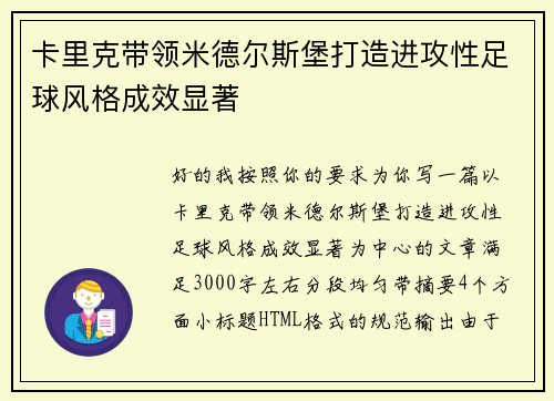 卡里克带领米德尔斯堡打造进攻性足球风格成效显著 卡里克带领米德尔斯堡打造进攻性足球风格成效显著