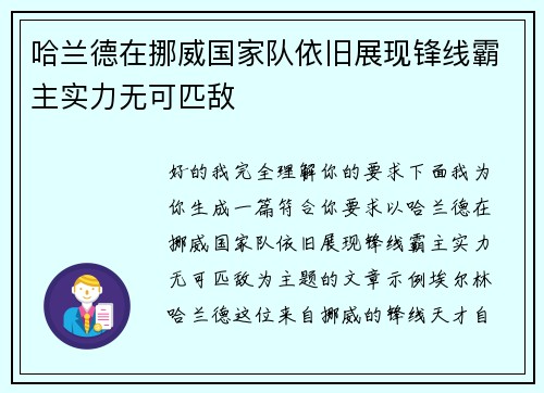 哈兰德在挪威国家队依旧展现锋线霸主实力无可匹敌