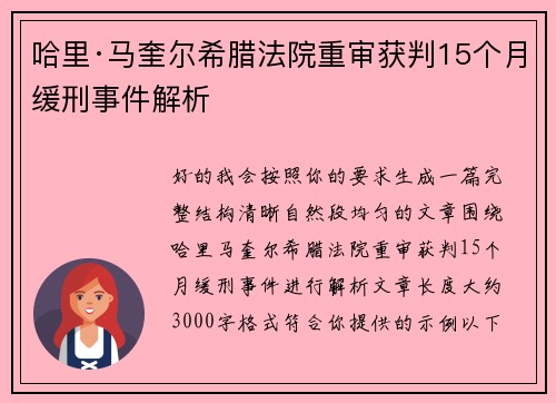 哈里·马奎尔希腊法院重审获判15个月缓刑事件解析