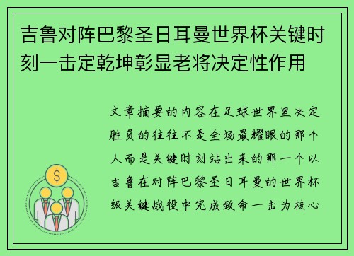 吉鲁对阵巴黎圣日耳曼世界杯关键时刻一击定乾坤彰显老将决定性作用 吉鲁对阵巴黎圣日耳曼世界杯关键时刻一击定乾坤彰显老将决定性作用