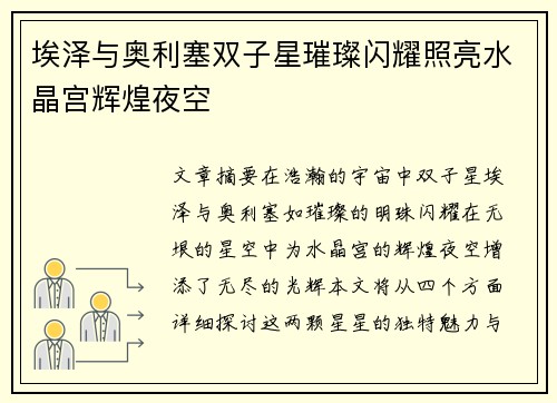 埃泽与奥利塞双子星璀璨闪耀照亮水晶宫辉煌夜空 埃泽与奥利塞双子星璀璨闪耀照亮水晶宫辉煌夜空