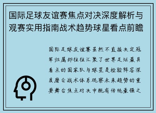 国际足球友谊赛焦点对决深度解析与观赛实用指南战术趋势球星看点前瞻 国际足球友谊赛焦点对决深度解析与观赛实用指南战术趋势球星看点前瞻