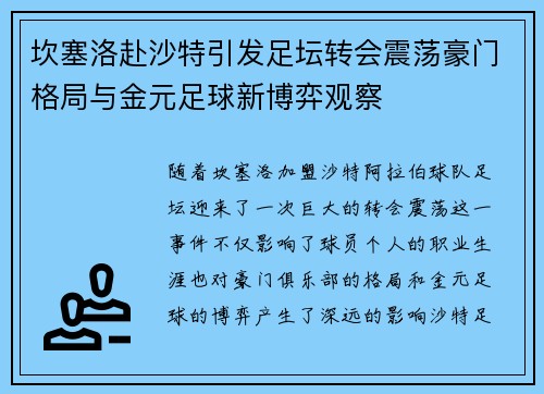 坎塞洛赴沙特引发足坛转会震荡豪门格局与金元足球新博弈观察