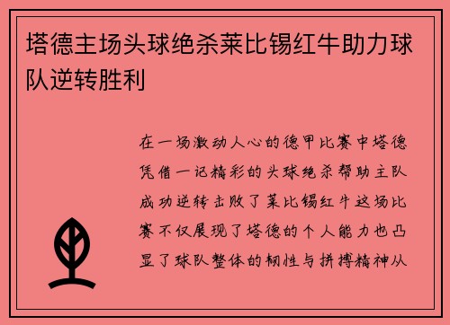 塔德主场头球绝杀莱比锡红牛助力球队逆转胜利 塔德主场头球绝杀莱比锡红牛助力球队逆转胜利