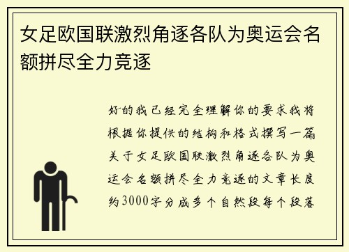 女足欧国联激烈角逐各队为奥运会名额拼尽全力竞逐 女足欧国联激烈角逐各队为奥运会名额拼尽全力竞逐
