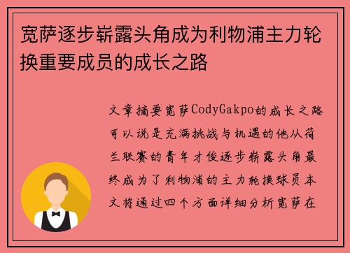 宽萨逐步崭露头角成为利物浦主力轮换重要成员的成长之路 宽萨逐步崭露头角成为利物浦主力轮换重要成员的成长之路
