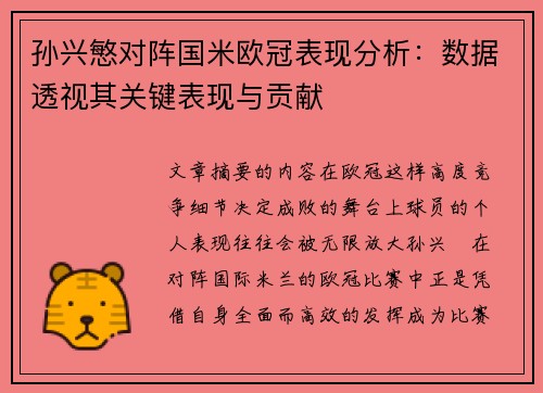 孙兴慜对阵国米欧冠表现分析:数据透视其关键表现与贡献 孙兴慜对阵国米欧冠表现分析:数据透视其关键表现与贡献