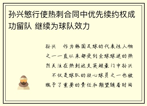 孙兴慜行使热刺合同中优先续约权成功留队 继续为球队效力 孙兴慜行使热刺合同中优先续约权成功留队 继续为球队效力