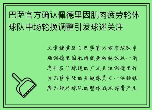 巴萨官方确认佩德里因肌肉疲劳轮休球队中场轮换调整引发球迷关注 巴萨官方确认佩德里因肌肉疲劳轮休球队中场轮换调整引发球迷关注