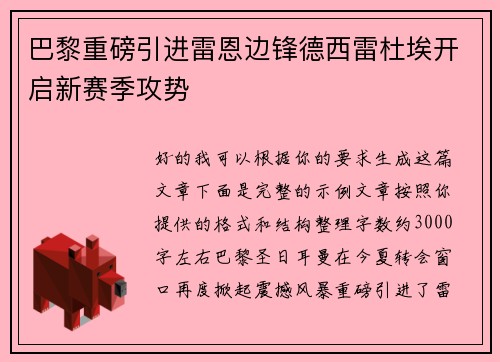 巴黎重磅引进雷恩边锋德西雷杜埃开启新赛季攻势