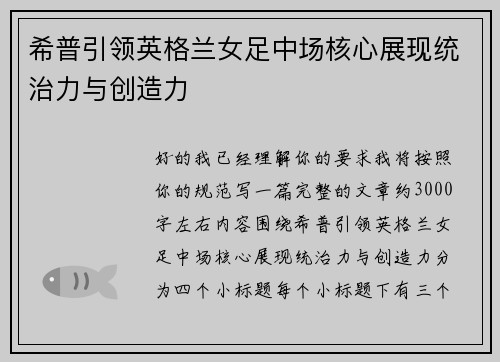 希普引领英格兰女足中场核心展现统治力与创造力