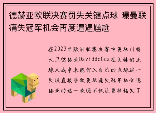德赫亚欧联决赛罚失关键点球 曝曼联痛失冠军机会再度遭遇尴尬