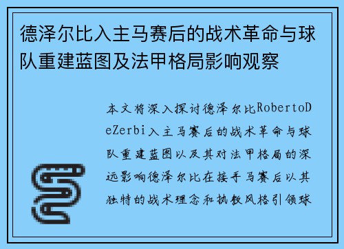德泽尔比入主马赛后的战术革命与球队重建蓝图及法甲格局影响观察
