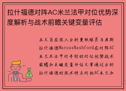 拉什福德对阵AC米兰法甲对位优势深度解析与战术前瞻关键变量评估