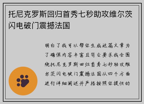 托尼克罗斯回归首秀七秒助攻维尔茨闪电破门震撼法国