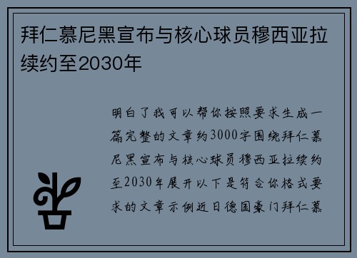 拜仁慕尼黑宣布与核心球员穆西亚拉续约至2030年