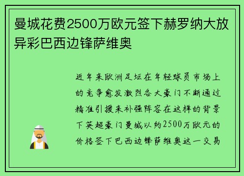 曼城花费2500万欧元签下赫罗纳大放异彩巴西边锋萨维奥